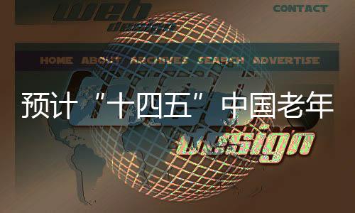 缩短老年人带病生存年限