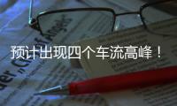 预计出现四个车流高峰！深中通道发布端午假期出行提醒