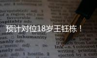 预计对位18岁王钰栋	！38岁长友佑都时隔2年7个月再次代表日本首发