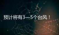 预计将有3—5个台风	！广东发布第三季度防控重大风险形势分析
