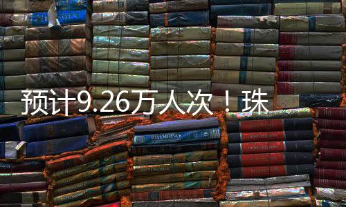便捷�、次珠旅客9.26万人次