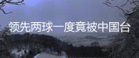 领先两球一度竟被中国台北追平！中国女足“险翻车”暴露了啥？