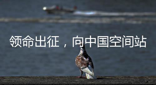 并没有直接进入返回舱