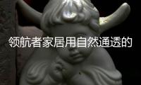 领航者家居用自然通透的原木色，让家更轻松惬意