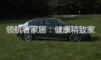 领航者家居�：健康精致家居引领者