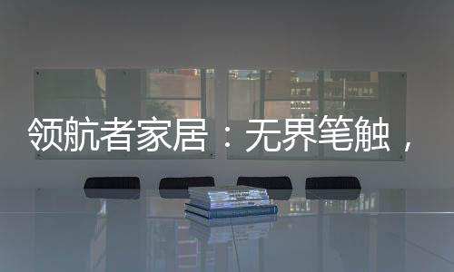 绽放出最绚烂的触勾光彩