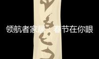 领航者家居：春节在你眼中是个什么样的日子?