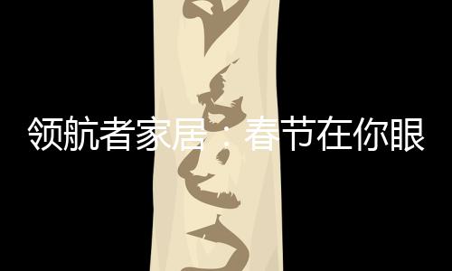 是居春节眼初升的红日