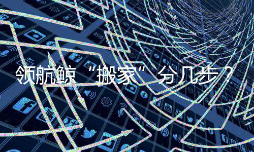 搬家会对它进行抚摸