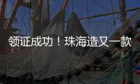 领证成功！珠海造又一款无人机将开展商业应用