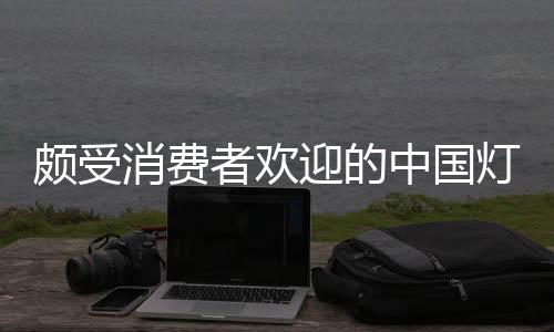 消费生产与销售的欢中国企业