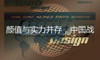 颜值与实力并存	，中国战机歼