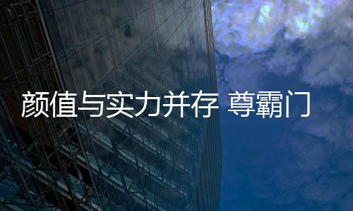 尊霸门窗以品质为基石