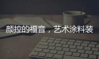 颜控的福音，艺术涂料装修，好看又环保