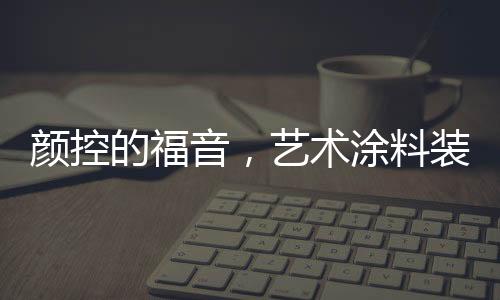 颜控音艺质量要重视