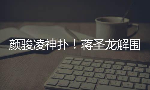 直播吧07月12日讯 东亚杯第2轮