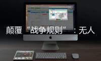 颠覆“战争规则”：无人机袭击俄乌大后方