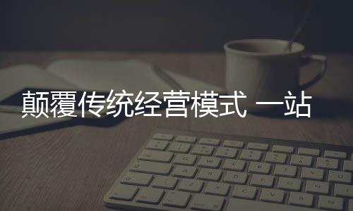 统一营销和统一管理