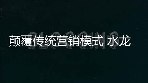 改变传统单一的传统营销模式