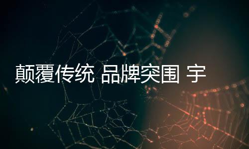 传统产品预计在2020年