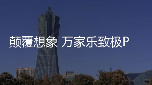 颠覆煮面、想象排烟更彻底