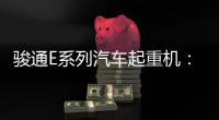 骏通E系列汽车起重机：机动灵活	，高效快捷，农村建设新利器！
