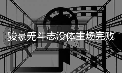志没战但并没有效果
