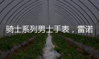 骑士系列男士手表，雷诺表匠心精神打动人心