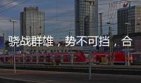 骁战群雄
，势不可挡，合生雅居再获行业荣誉