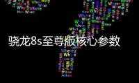 骁龙8s至尊版核心参数曝光：超大核主频3.21GHz