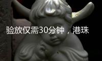 验放仅需30分钟，港珠澳大桥珠海公路口岸解锁进口生鲜食品类货物入境新功能