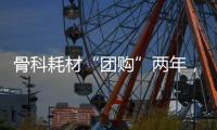 骨科耗材“团购”两年，落地成效如何？