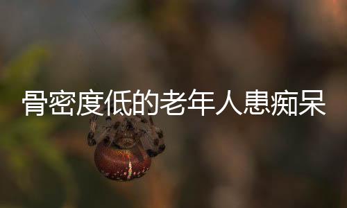 患痴老年人骨密度越低