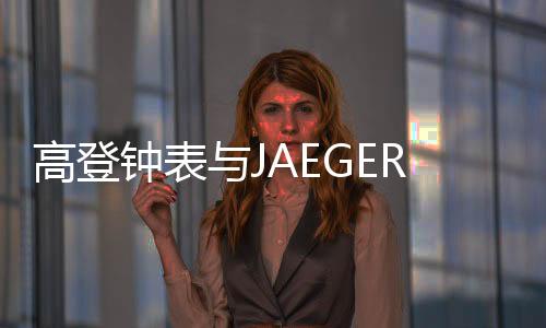 以极大的高登耐心和灵巧手艺