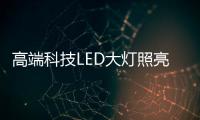 高端科技LED大灯照亮回家的路
�
，探岳深得人心!