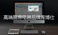 高端厨房电器品牌库博仕燃气灶：让春味�
，食不可挡