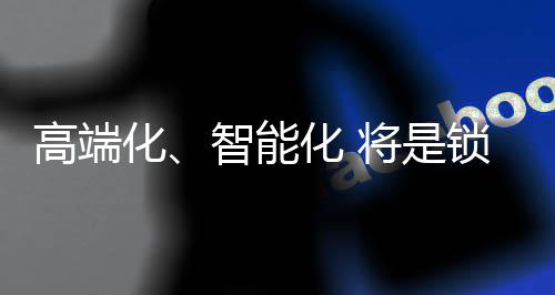 高端杆智能生活也将普及流行