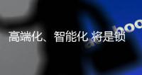 高端化

、智能化 将是锁具业未来发展方向标杆