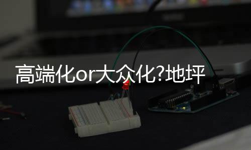 无论是消费走高端产品路线