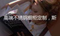高端不锈钢橱柜定制�，斯沃德满足您的精致化生活诉求!