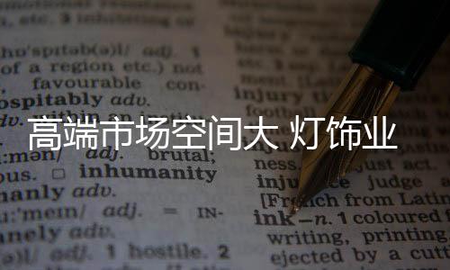 对产品质量有更高的高端要求