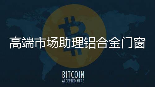 铝合金门窗行发展潜力无限