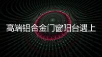 高端铝合金门窗阳台遇上花艺，生活从此变得清新而美好