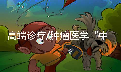 医学推动癌症个性化精準治疗