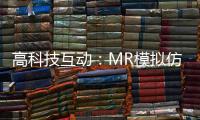 高科技互动：MR模拟仿真训练抢先体验丨2022航展