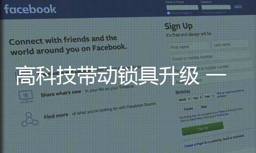 技带具升级般“老锁”