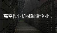 高空作业机械制造企业，徐工双榜双冠