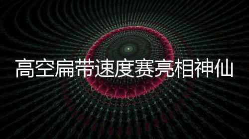 速度赛亮比赛为期三天
