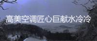 高美空调匠心巨献水冷冷水机组
，广受市场欢迎!