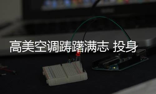 高美获得多项专利技术证书